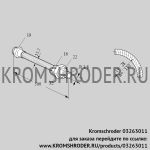Kromschroder ES10RA500 (03263011) шланг из нержавеющей стали