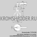 Kromschroder DKR125Z03H450D (72701300) дроссельная заслонка