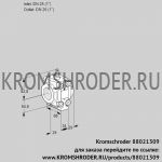 Kromschroder VMV225R05M (88021309) регулирующая задвижка